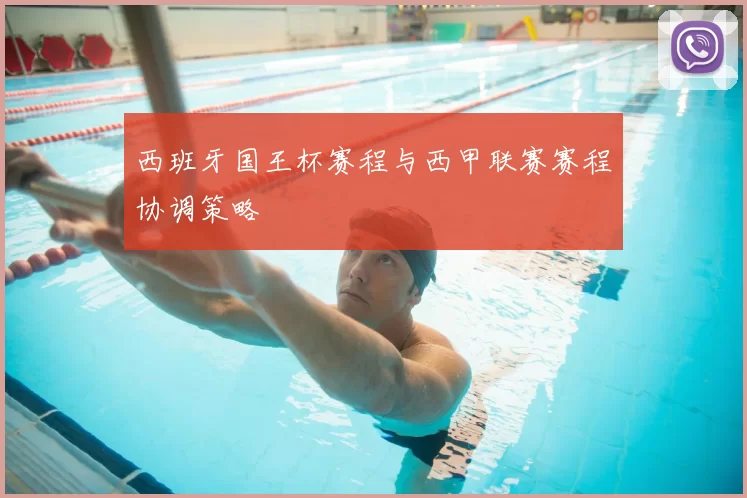 西班牙国王杯赛程与西甲联赛赛程协调策略
