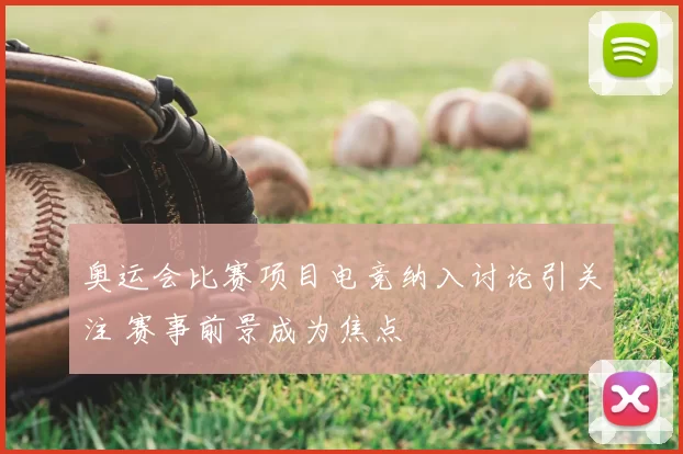 奥运会比赛项目电竞纳入讨论引关注 赛事前景成为焦点