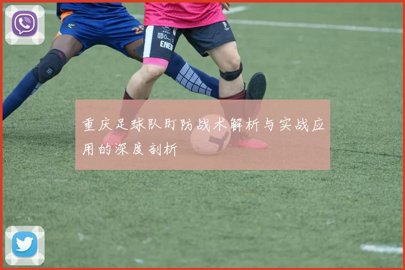 重庆足球队盯防战术解析与实战应用的深度剖析