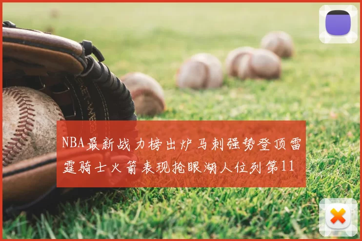 NBA最新战力榜出炉马刺强势登顶雷霆骑士火箭表现抢眼湖人位列第11