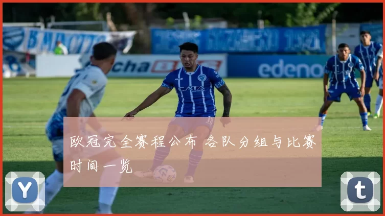 欧冠完全赛程公布 各队分组与比赛时间一览