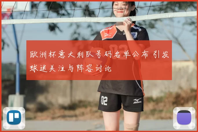 欧洲杯意大利队号码名单公布 引发球迷关注与阵容讨论